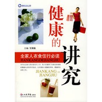 健康的讲究.全家人衣食住行必读
