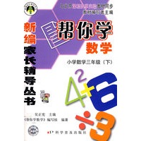 新编家长辅导丛书－帮你学数学（小学数学三年级下）：与北京课程改革实验教材同步