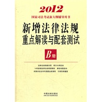 新增法律法规重点解读与配套测试B册——2012国家司法考试新大纲辅导用书