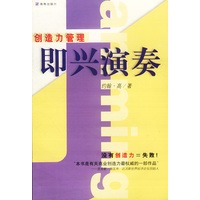 创造力管理即兴演奏