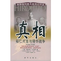 真相：裕仁天皇与侵华战争