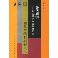 元代庙学--无法割舍的儒学教育链/儒道释博士论文丛书