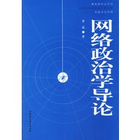 网络政治学导论