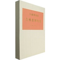 中国博物馆 吉林省博物馆