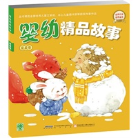 婴幼精品故事-星星卷（丛书精选全国优秀儿童文学奖，冰心儿童图书奖等获奖作家作品）