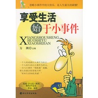 享受生活始于小事件