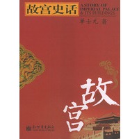 故宫史话
