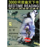 白牙（英汉对照）——床头灯英语学习读本Ⅴ3000词读遍天下书