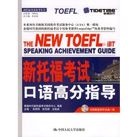 新托福考试口语高分指导（附CD—ROM光盘一张）