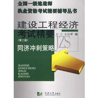 （全国一级建造师）建设工程经济考前精要－同济冲刺策略（第二版）