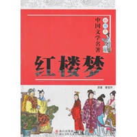 彩图本·中国文学名著 红楼梦