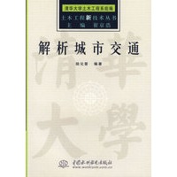 解析城市交通
