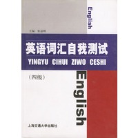 英语词汇自我测试（四级）