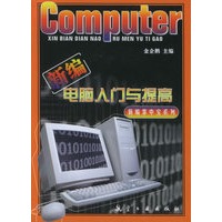 新编电脑入门与提高