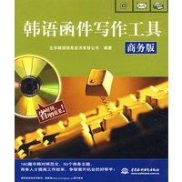 韩语函件写作工具 (商务版)(图书+软件)