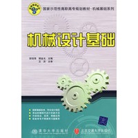 机械设计基础（国家示范性高职高专规划教材·机械基础系列）