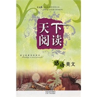 天下阅读·感动美文