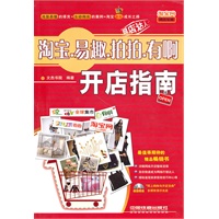 淘宝·易趣·拍拍·有啊开店指南（附光盘）