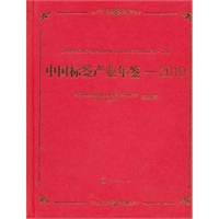 中国标签产业年鉴-2010