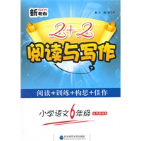 小学语文6年级（适用各版本） 新考向2+2阅读与写作（2011-7-1印刷）