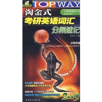 2009年淘金式考研英语词汇分频速记