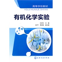 有机化学实验(孔祥文)