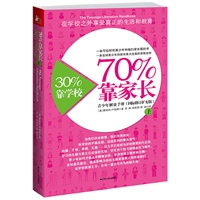 30%靠学校，70%靠家长：青少年解放手册（上册。全球青少年和家长奉为圭臬的家教圣经，教授如何在学校之外享受真正的生活和教育）