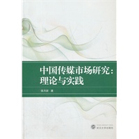 中国传媒市场研究：理论与实践