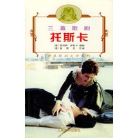 托斯卡：三幕歌剧——世界歌剧文学系列