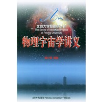 物理宇宙学讲义——北京大学物理学丛书