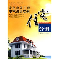现代建筑工程电气设计实例——住宅分册