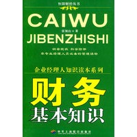 财务基本知识——企业经理人知识读本系列