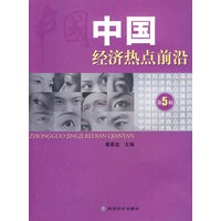 中国经济热点前沿（第五辑）