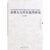 县级人大代表选举研究