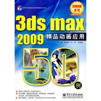 3ds max 2009精品动画应用50例(含光盘1张)
