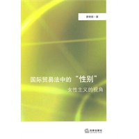 国际贸易法中的“性别”：女性主义的视角