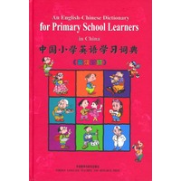 中国小学英语学习词典(英汉对照)