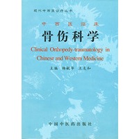 中西医临床骨伤科学（现代中西医诊疗丛书）