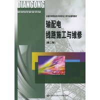 输配电线路施工与维修（第二版）——全国中等职业技术学校电子类专业通用教材