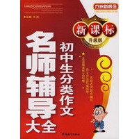 新课标升级版初中生分类作文名师辅导大全