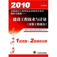 2010建设工程技术与计量（安装工程部分）——全国造价工程师执业资格考试考点精析瑟题解
