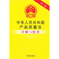 中华人民共和国产品质量法注解与配套20——法律注解与配套丛书