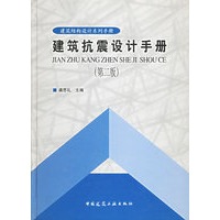 建筑抗震设计手册（第二版）