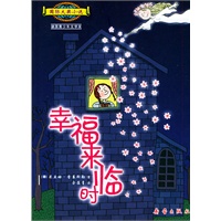 幸福来临时——国际大奖小说·爱藏本