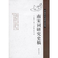 南宋词研究史稿