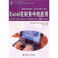 (高职高专)ECEL在财务中的应用(会计与电算化会计类)