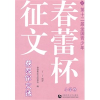 第十二届全国青少年春蕾杯征文获奖作文选（小学卷）
