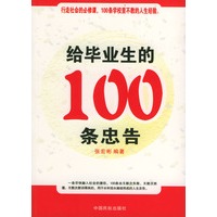 给毕业生的100条忠告
