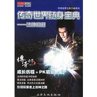 法神秘籍——传奇世界随身宝典