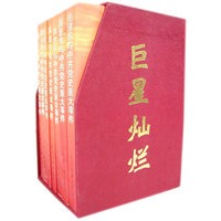 巨星灿烂(全七册)
